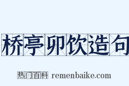 桥亭卯饮造句是什么意思的图片
